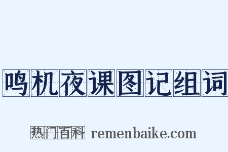 鸣机夜课图记组词是什么意思的图片